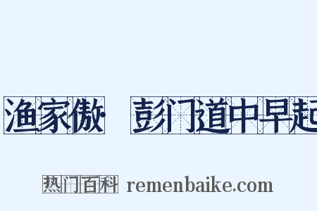 渔家傲·彭门道中早起是什么意思的图片